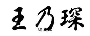 胡問遂王乃琛行書個性簽名怎么寫