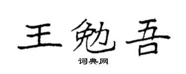 袁強王勉吾楷書個性簽名怎么寫