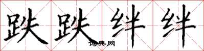 丁謙跌跌絆絆楷書怎么寫