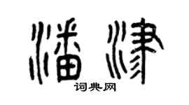 曾慶福潘津篆書個性簽名怎么寫