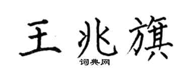 何伯昌王兆旗楷書個性簽名怎么寫