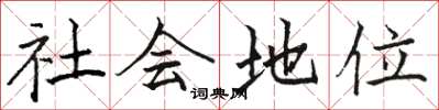 駱恆光社會地位楷書怎么寫