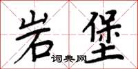 周炳元岩堡楷書怎么寫