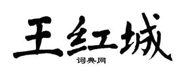 翁闓運王紅城楷書個性簽名怎么寫