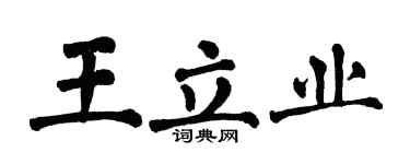 翁闓運王立業楷書個性簽名怎么寫