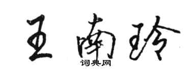 駱恆光王南玲行書個性簽名怎么寫