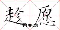 黃華生趁願楷書怎么寫