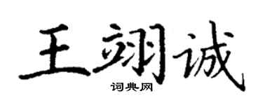 丁謙王翊誠楷書個性簽名怎么寫