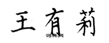 何伯昌王有莉楷書個性簽名怎么寫
