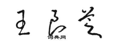 駱恆光王良芝草書個性簽名怎么寫