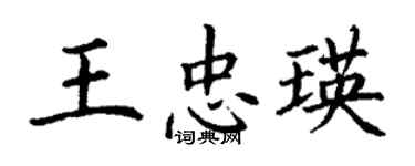 丁謙王忠瑛楷書個性簽名怎么寫