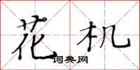 黃華生花機楷書怎么寫