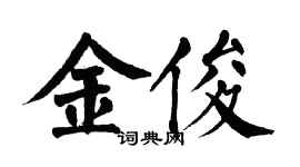 翁闓運金俊楷書個性簽名怎么寫