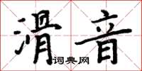 周炳元滑音楷書怎么寫