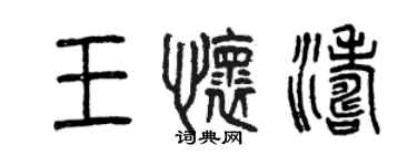 曾慶福王懷濤篆書個性簽名怎么寫