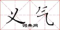 黃華生義氣楷書怎么寫