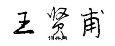 曾慶福王賢甫行書個性簽名怎么寫