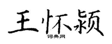 丁謙王懷潁楷書個性簽名怎么寫