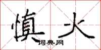 袁強慎火楷書怎么寫