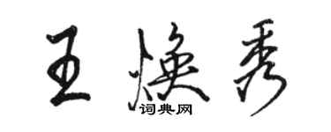 駱恆光王煥秀行書個性簽名怎么寫