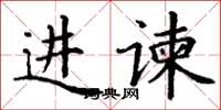 丁謙進諫楷書怎么寫