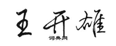 駱恆光王開雄行書個性簽名怎么寫