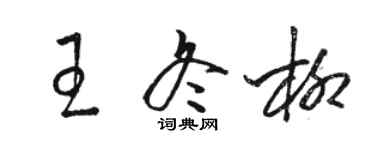 駱恆光王冬柳草書個性簽名怎么寫