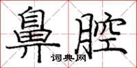 龐中華鼻腔楷書怎么寫