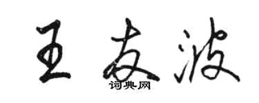 駱恆光王友波行書個性簽名怎么寫