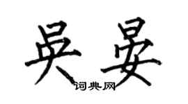 何伯昌吳晏楷書個性簽名怎么寫