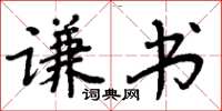 周炳元謙書楷書怎么寫