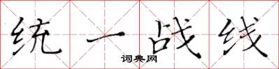 黃華生統一戰線楷書怎么寫