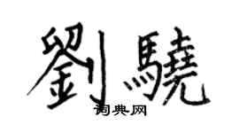 何伯昌劉驍楷書個性簽名怎么寫