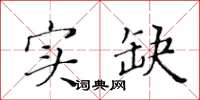 黃華生實缺楷書怎么寫