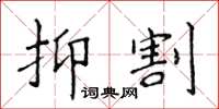侯登峰抑割楷書怎么寫