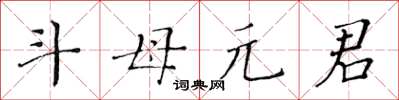 黃華生斗母元君楷書怎么寫