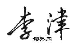 駱恆光李津行書個性簽名怎么寫