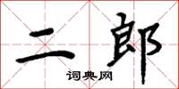 周炳元二郎楷書怎么寫