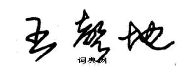 朱錫榮王聲地草書個性簽名怎么寫