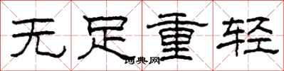 柯春海無足重輕隸書怎么寫