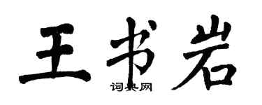 翁闓運王書岩楷書個性簽名怎么寫