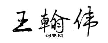 曾慶福王翰偉行書個性簽名怎么寫