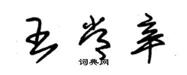 朱錫榮王常辛草書個性簽名怎么寫