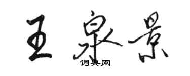 駱恆光王泉景行書個性簽名怎么寫