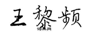 曾慶福王黎頻行書個性簽名怎么寫