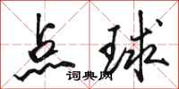 駱恆光點球行書怎么寫