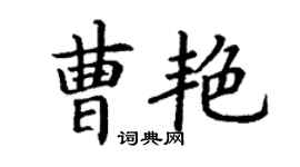 丁謙曹艷楷書個性簽名怎么寫