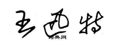 朱錫榮王迅特草書個性簽名怎么寫