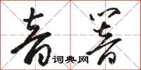 駱恆光音響草書怎么寫