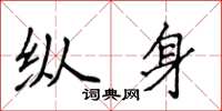 侯登峰縱身楷書怎么寫